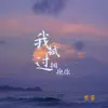 思睿 - 我试过拥抱你 - Single